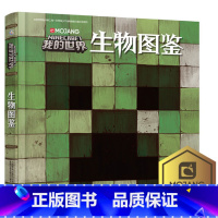 [正版]我的世界书生物图鉴游戏攻略书复古辅助生存创造引导儿童发散思维激活创意逻辑建造出自己的世界认知史前生物动物益智游