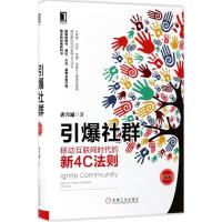 引爆社群:移动互联网时代的新4C法则(第2版)