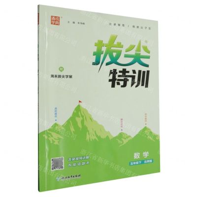 [N]数学(5下北师版)/拔尖特训-9787553661629