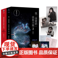 我亲爱的法医小姐全套1+2全4册完结篇 酒暖春深著 正版小说 晋江文学 侦探推理