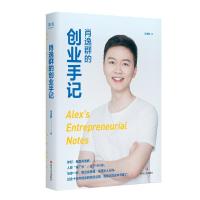 正版新书]肖逸群的创业手记肖逸群9787541159718