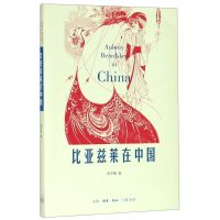 [N]比亚兹莱在中国-9787108047809