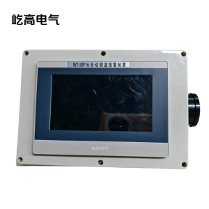 自动测温报警装置 WT-IRP16 1台