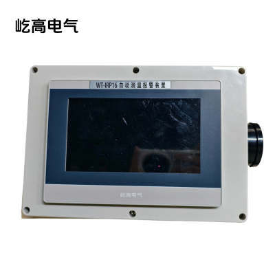 自动测温报警装置 WT-IRP16 1台