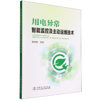 音像用电异常智监控主动运维技术熊德智