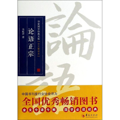 [M]论语正宗-9787508078779