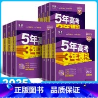 新高考B版-语数英物化生政史地-9本 五年高考三年模拟B版 [正版]2025新版五年高考三年模拟B版新高考语文数学英语物