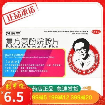 好医生复方氨酚烷胺片10片发热头痛四肢酸痛打喷嚏流涕