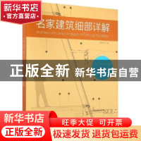 正版 名家建筑细部详解 佳图文化主编 中国林业出版社 9787503883