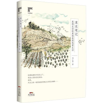 [M]菜农笔记:发现生活的真相依然热爱生活-9787218129877