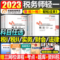 [正版图书]东奥2023年注册税务师轻松过关1注税考试税一税法二轻一教材书应试指南历年真题库习题资料冬奥23财务与会计涉