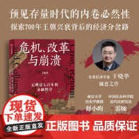 危机 改革与崩溃 元明清七百年的金融秩序 于晓华著 经济专家 通俗解读元明清兴衰 辨明未来 一条鞭法如何为明朝续命