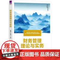 财务管理理论与实务(新文科建设教材·会计学系列)谢香兵、张肖飞清华大学出版社9787302687313正版书籍