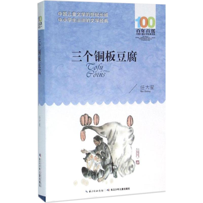 [M]三个铜板豆腐-9787556044269