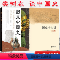 [正版]图文中国史和国史十六讲(修订版)两本套 樊树志 著 简明中国史历史读本 中华书局