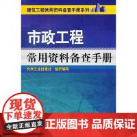 建筑工程常用资料备查手册系列--市政工程常用资料备查手册