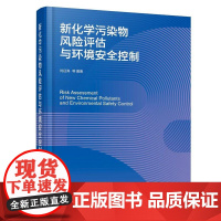 新化学污染物风险评估与环境安全控制
