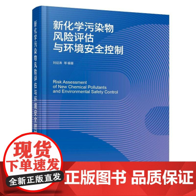 新化学污染物风险评估与环境安全控制