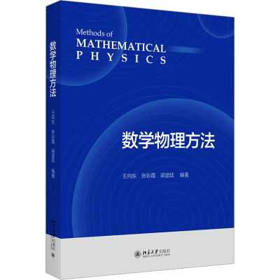 正版新书]数学物理方法王向东 等 编9787301341018