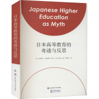 醉染图书日本高等教育的奇迹与反思9787576005721