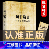 [正版] 每日箴言一句话改变人生启迪心灵感悟人生的心灵鸡汤文学书 修身提升自我的青春正能量人生哲理哲学励志书籍