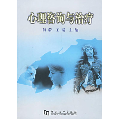 正版新书]心理咨询与治疗何蔚9787810913270