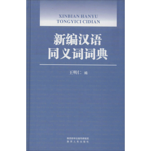 [M]新编汉语同义词词典-9787224133400