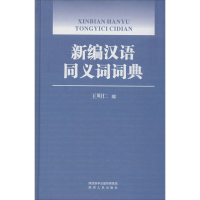 [M]新编汉语同义词词典-9787224133400