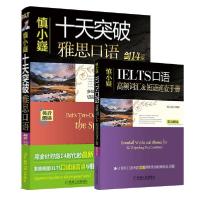 正版新书]慎小嶷十天突破雅思口语(剑14版)慎小嶷9787111628408