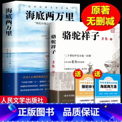 [人民文学出版社]海底+骆驼七年级必读 赠考点 [正版]人民文学出版社骆驼祥子和海底两万里原著老舍七年级下册必读名著课外