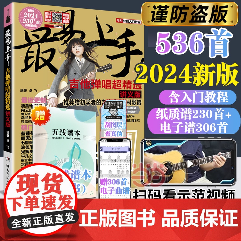 吉他谱流行歌曲最易上手吉他谱弹唱超精选530首 卓飞吉他谱 流行歌曲初学者弹唱吉他教材歌谱吉他书入门教程 零基础吉他教学
