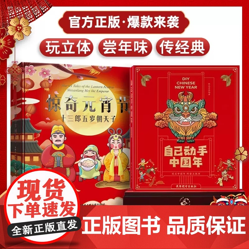 2023年自己动手中国年中英双语立体书儿童3d立体书翻翻过年啦绘本0到3岁-4-5-6-8岁以上除夕正月十五新年年兽春节
