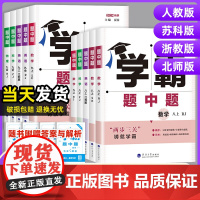 2025春新版学霸题中题数学英语物理化学七八上下册789九年级全一册苏科苏教版人教版北师浙教同步练习册单元期中期末测试卷