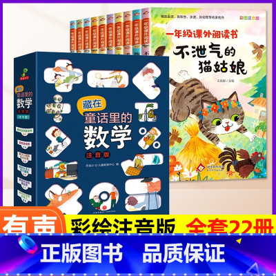 [全22册]童话里的数学+一年级课外阅读书 [正版]一年级阅读课外书彩图注音版全套10册 不泄气的猫姑娘小学生课外书藏在