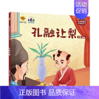 孔融让梨 [正版]任选中国文化类 精装儿童绘本幼儿园阅读老师3-6岁早教启蒙读物适合小班中班大班小学宝宝课外故事书籍三字