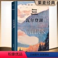 [正版]瓦尔登湖 李继宏译 在自然中寻回生活的意义 央视朗读者版本 经典名著 外国文学 果麦出品