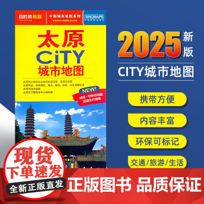 2025新版太原交通旅游城市地图便携版 约86x60厘米 街道超详图热点区域图旅游生活出行指南city城市地图系列