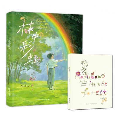 [N]林中彩虹-9787514521849