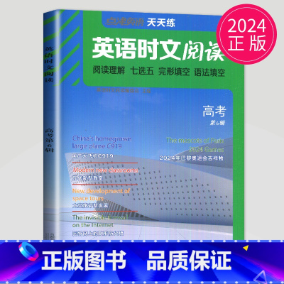 高考时文阅读 第6辑 [正版]通用版点津英语天天练 英语时文阅读高一高二高三高中英语阅读理解完形填空语法填空英语专项训练