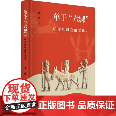 4月新书 单于“六骒”:驴的丝绸之路文化史 张弛 著 商务印书馆