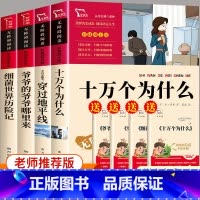 4册套装 四年级下 [正版]4册套装 小学生课外阅读十万个为什么爷爷哪里来穿过地平线细菌世界历险记四年级下册老师阅读儿童