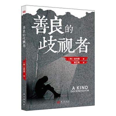正版新书]善良的歧视者[韩]金知慧9787520723718