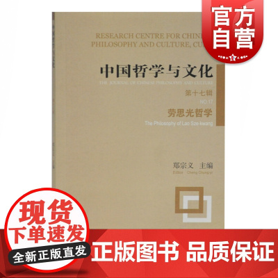 中国哲学与文化 第17辑 劳思光哲学 郑宗义 编 社科 中国哲学 中国哲学 正版图书 上海古籍出版社