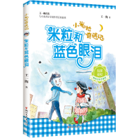 音像小米粒奇遇记:米粒和蓝色眼泪(美绘全彩注音版)王一梅
