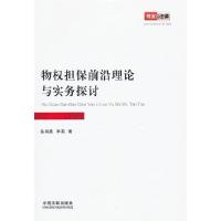 正版新书]物权担保前沿理论与实务探讨徐海燕,李莉 9787509338