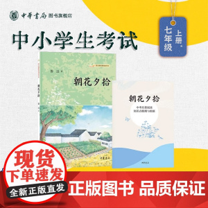 [正版]朝花夕拾正版原著书籍 中华书局 无删减 鲁迅著 世界名著 七年级上册7初一书课外阅读中学生语文课阅读丛书
