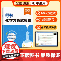初中化学方程式默写知识点大全 易蓓初三初中化学知识清单汇总手册教辅视频课讲解版全国通用 中考化学总复习资料书基础知识默写