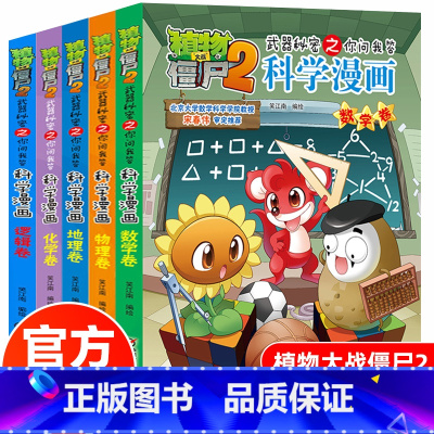 数学+物理+化学+地理+逻辑(5册) [正版]植物大战僵尸2科学漫画全套5册数学物理化学地理逻辑卷爆笑校园漫画书小学生课