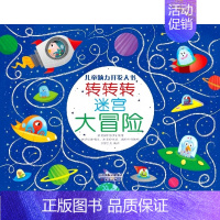 [正版]转转转迷宫大冒险/儿童脑力开发大书 幼儿园宝宝少儿童幼儿益智游戏故事书籍图画启蒙认知读物3-6-8周岁左右脑开发