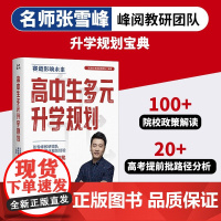 高中生多元升学规画 名师张雪峰·峰阅教研团队全新力作!手把手带你多种途径上名校!高考提前批报考全攻略